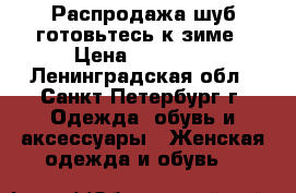 Распродажа шуб готовьтесь к зиме › Цена ­ 10 000 - Ленинградская обл., Санкт-Петербург г. Одежда, обувь и аксессуары » Женская одежда и обувь   
